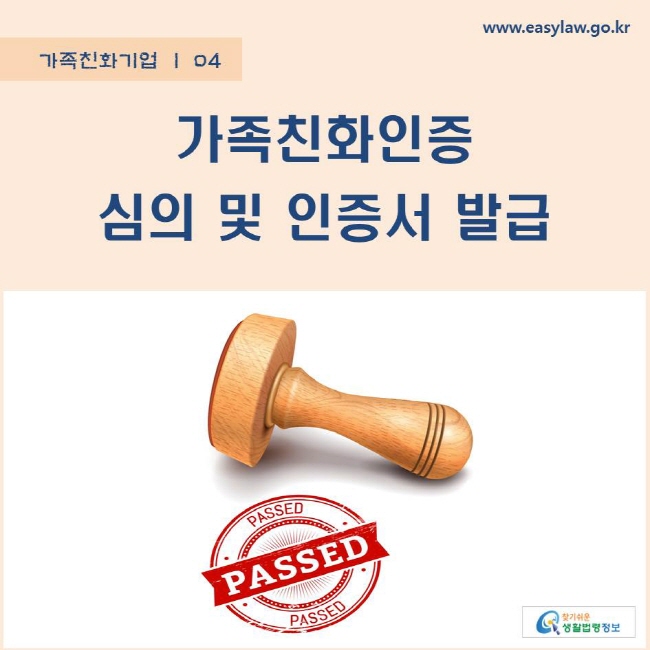 가족친화기업 | 04 가족친화인증 심의 및 인증서 발급 www.easylaw.go.kr 찾기쉬운 생활법령정보 로고