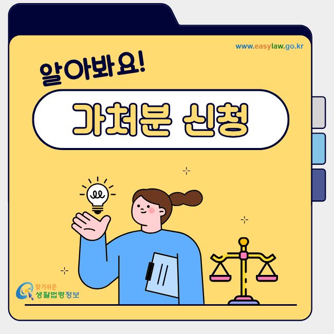 알아봐요! 가처분 신청 찾기쉬운 생활법령정보 www.easylaw.go.kr