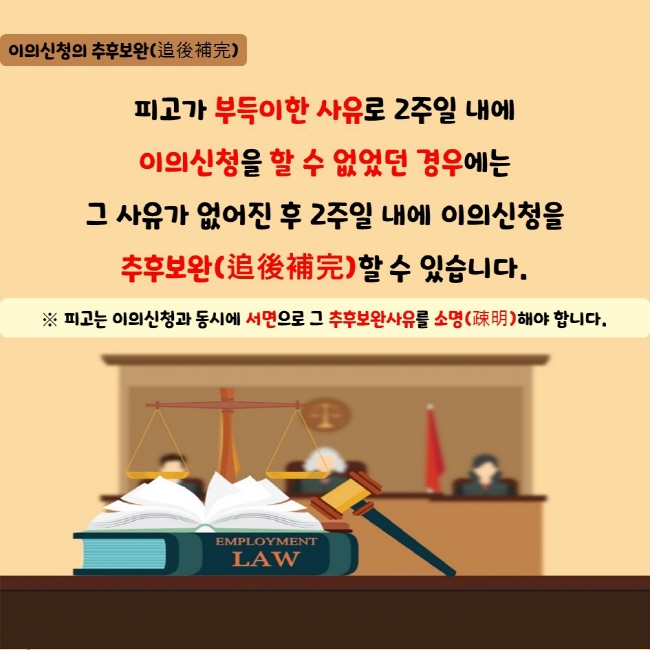 피고가 부득이한 사유로 2주일 내에  이의신청을 할 수 없었던 경우에는  그 사유가 없어진 후 2주일 내에 이의신청을  추후보완(追後補完)할 수 있습니다. 