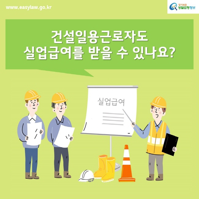 www.easylaw.go.kr찾기쉬운생활법령정보건설일용근로자도 실업급여를 받을 수 있나요?