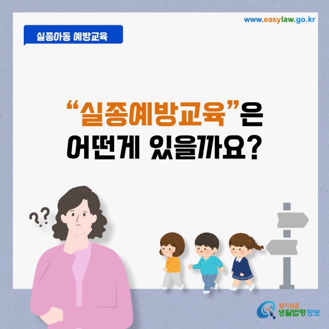 “실종예방교육”은 어떤게 있을까요?