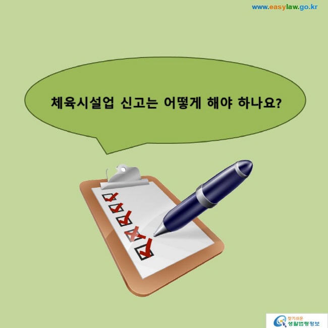 체육시설업 신고는 어떻게 해야 하나요?