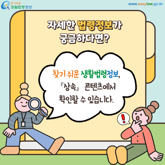 자세한 법령정보가 궁금하다면? 찾기 쉬운 생활법령정보, 『상속』 콘텐츠에서 확인할 수 있습니다.