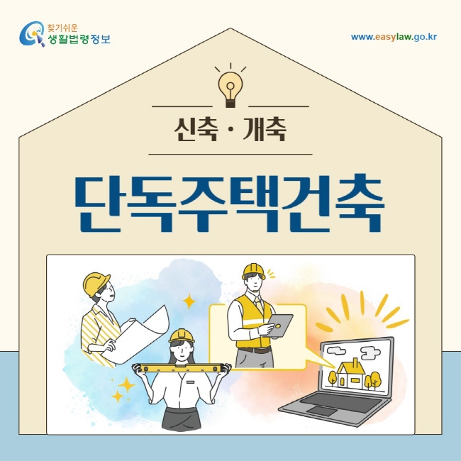 단독주택건축(신축ㆍ개축) / 찾기쉬운 생활법령정보(www.easylaw.go.kr)