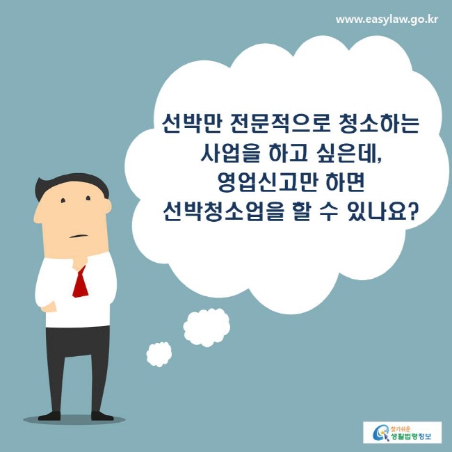 선박만 전문적으로 청소하는 사업을 하고 싶은데, 영업신고만 하면 선박청소업을 할 수 있나요?