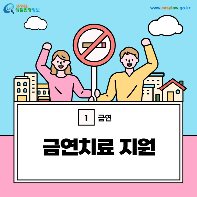 금연 1. 금연치료 지원