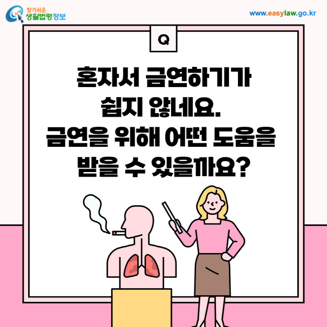 질문: 혼자서 금연하기가 쉽지 않네요. 금연을 위해 어떤 도움을 받을 수 있을까요?