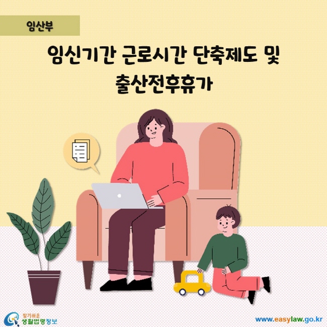 임신기간 근로시간 단축제도 및 출산전후휴가