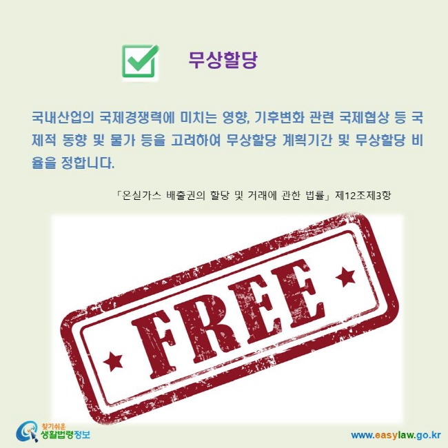 배출권 무상할당