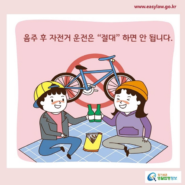 음주 후 자전거 운전은 “절대” 하면 안 됩니다.
