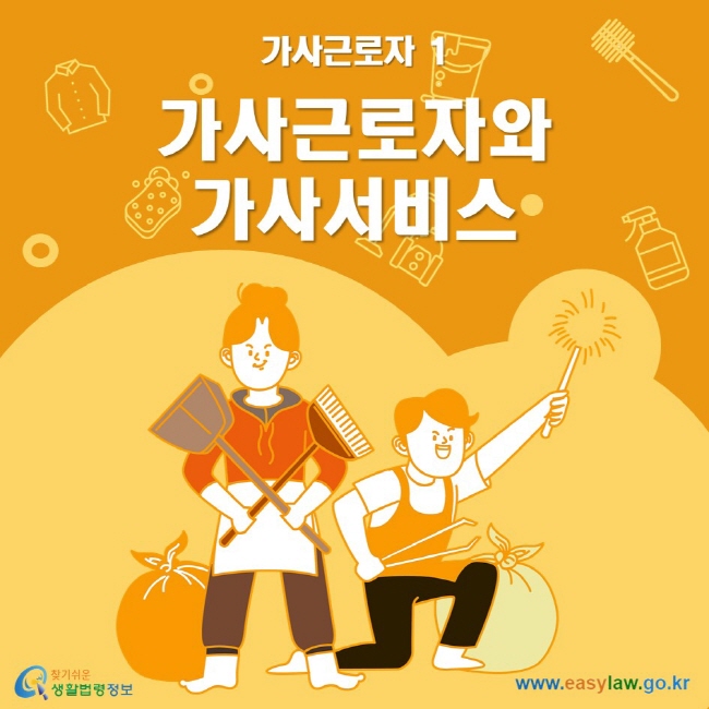 가사근로자 1 가사근로자와 가사서비스 ww.easylaw.go.kr 찾기 쉬운 생활법령정보 로고