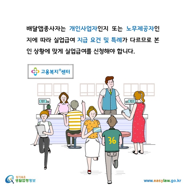 배달앱종사자는 개인사업자인지 또는 노무제공자인지에 따라 실업급여 지급 요건 및 특례가 다르므로 본인 상황에 맞게 실업급여를 신청해야 합니다.