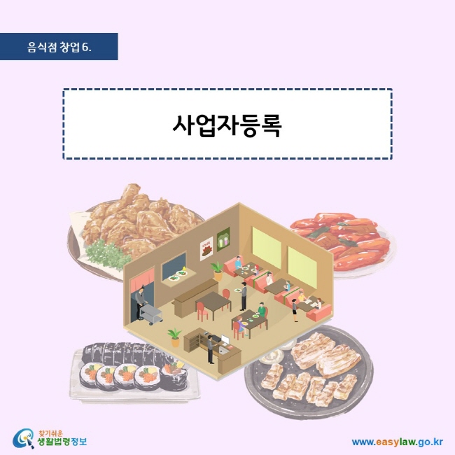 음식점 창업 6. 사업자등록 찾기쉬운 생활법령정보 로고 www.easylaw.go.kr