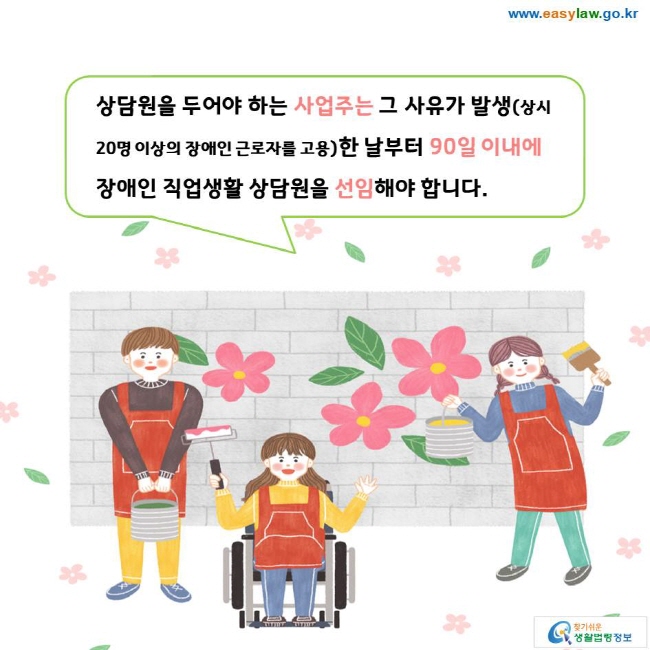 상담원을 두어야 하는 사업주는 그 사유가 발생(상시 20명 이상의 장애인 근로자를 고용)한 날부터 90일 이내에 장애인 직업생활 상담원을 선임해야 합니다. 