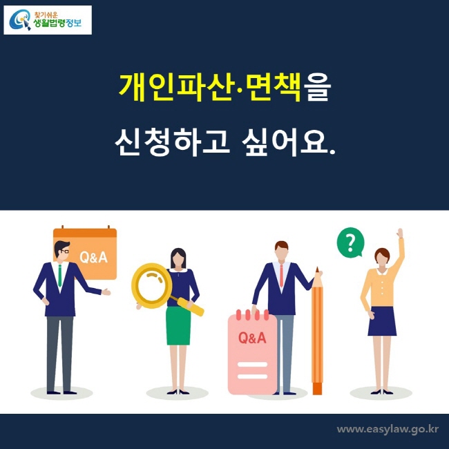 개인파산∙면책을 신청하고 싶어요.