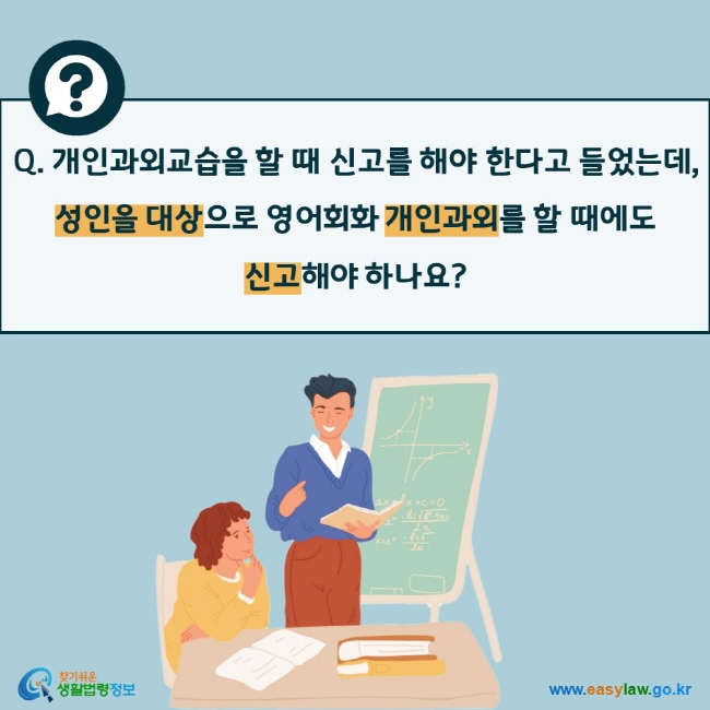 Q. 개인과외교습을 할 때 신고를 해야 한다고 들었는데, 성인을 대상으로 영어회화 개인과외를 할 때에도  신고해야 하나요?