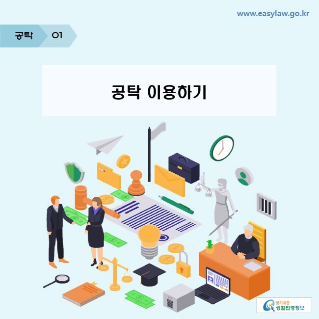 공탁 | 01 공탁 이용하기 www.easylaw.go.kr 찾기쉬운 생활법령정보 로고