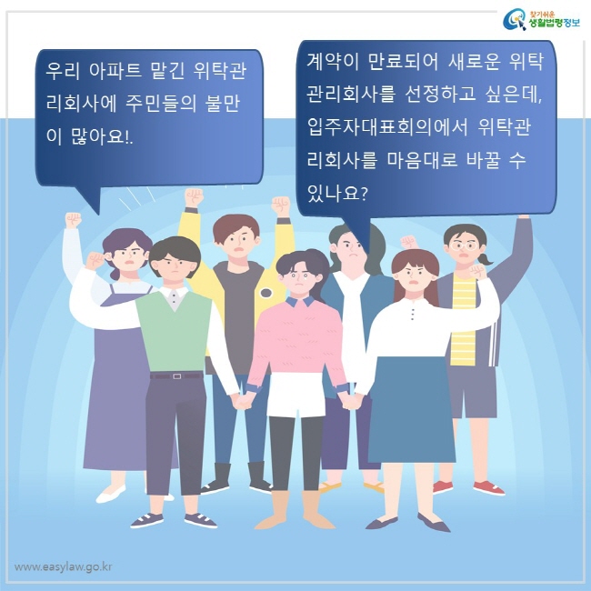 우리 아파트 맡긴 위탁관리회사에 주민들의 불만이 많아요!  계약이 만료되어 새로운 위탁관리회사를 선정하고 싶은데, 입주자대표회의에서 위탁관리회사를 바꿀 수 있나요?