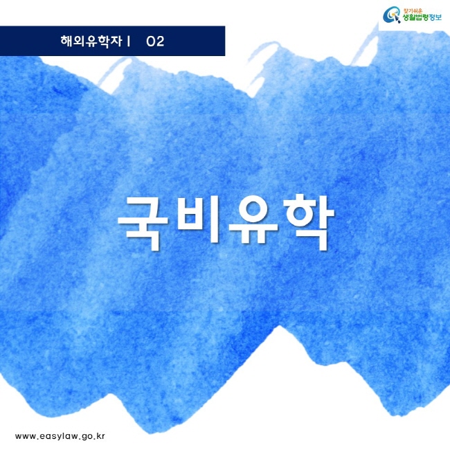 해외유학자 02 찾기쉬운 생활법령정보 로고 www.easylaw.go.kr 국비유학