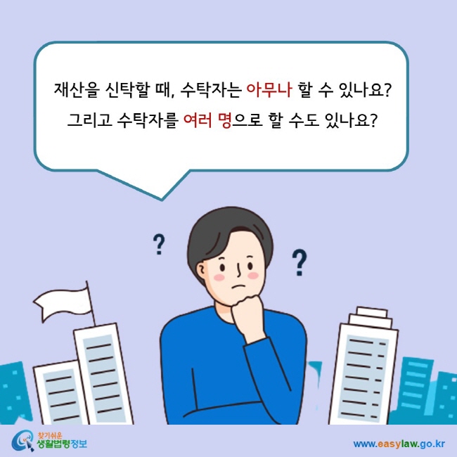 재산을 신탁할 때, 수탁자는 아무나 할 수 있나요?  그리고 수탁자를 여러 명으로 할 수도 있나요?