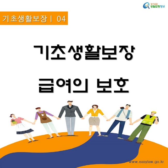 기초생활보장 04기초생활보장 급여의 보호찾기쉬운생활법령정보