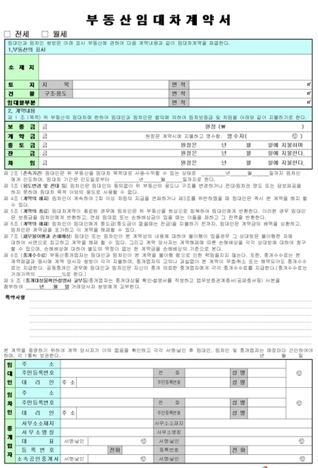 임대차 형식 및 토지와 건물 등의 면적, 보증금, 계약금, 중도금, 잔금 등 계약내용을 기입하는 부동산임대차계약서 양식 이미지