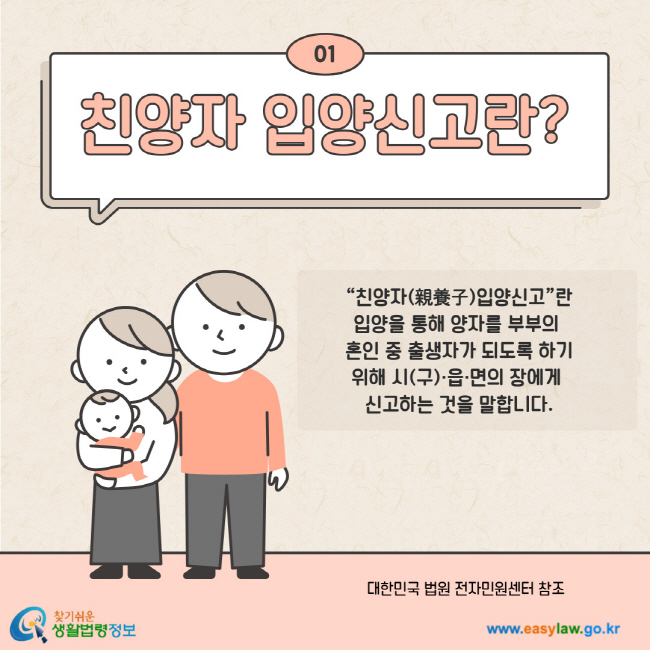 01. 친양자 입양신고란? 친양자 입양신고란 입양을 통해 양자를 부부의 혼인 중 출생자가 되도록 하기 위해 시(구) 읍 면의 장에게 신고하는 것을 말합니다. 대한민국 법원 전자민원센터 참조