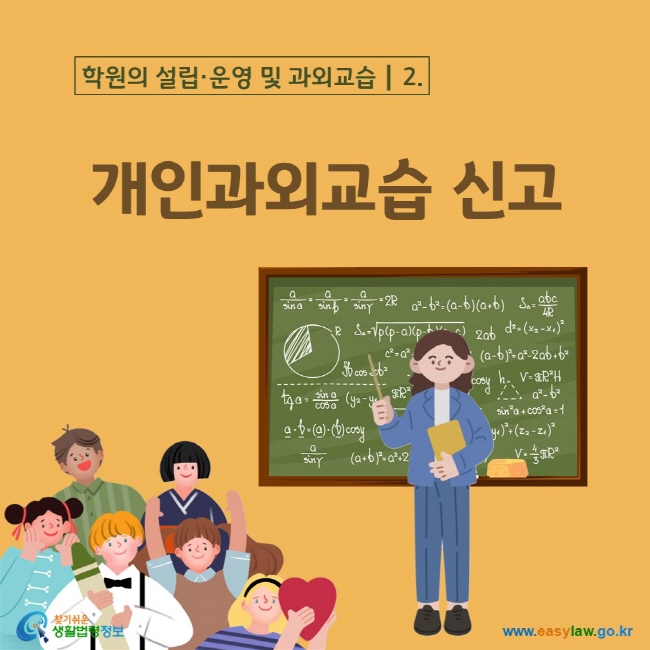 학원의 설립·운영 및 과외교습┃2. 개인과외교습 신고                                   