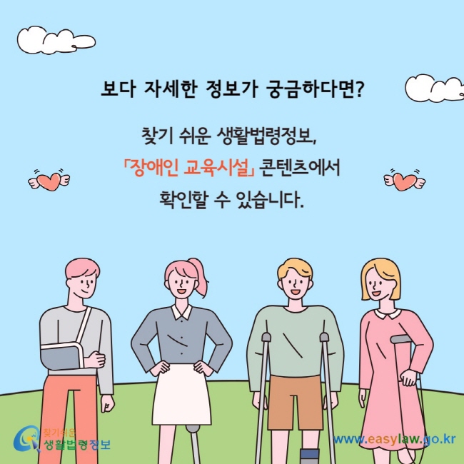 보다 자세한 정보가 궁금하다면? 찾기 쉬운 생활법령정보,&nbsp; 「장애인 교육시설」 콘텐츠에서 확인할 수 있습니다.