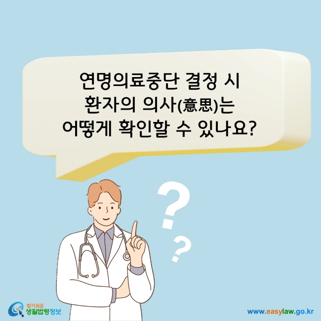 연명의료중단 결정 시 환자의 의사(意思)는 어떻게 확인할 수 있나요?