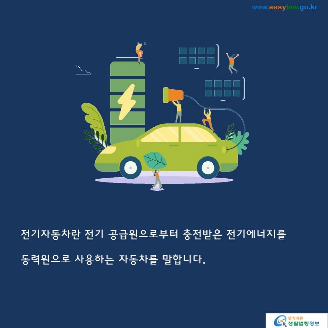 전기자동차란 전기 공급원으로부터 충전받은 전기에너지를 동력원으로 사용하는 자동차를 말합니다.