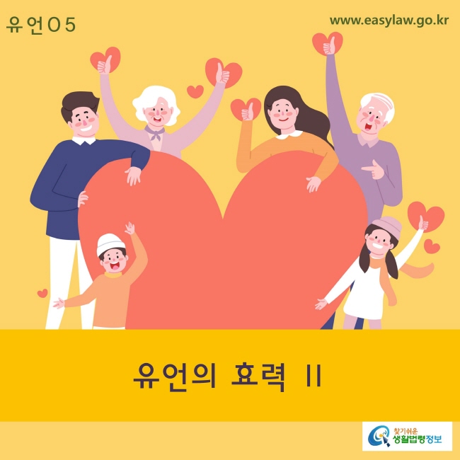 05. 유언_유언의 효력 Ⅱwww.easylaw.go.kr 찾기 쉬운 생활법령 로고