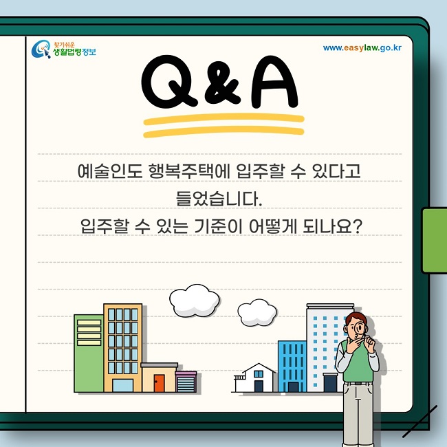 예술인도 행복주택에 입주할 수 있다고 들었습니다. 입주할 수 있는 기준이 어떻게 되나요?