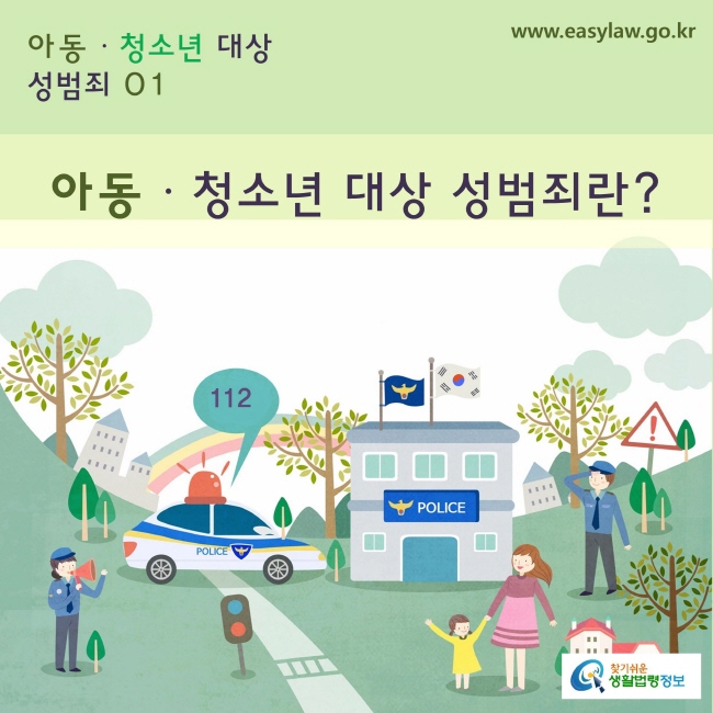 아동·청소년 대상 성범죄
1. 아동·청소년을 대상으로 한 성범죄란?
www.easylaw.go.kr 찾기쉬운 생활법령정보 로고