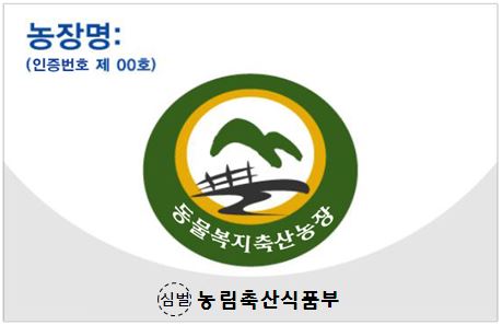 농장명: (인증번호 제 00호) 동물복지축산농장 마크 농림축산식품부 심벌