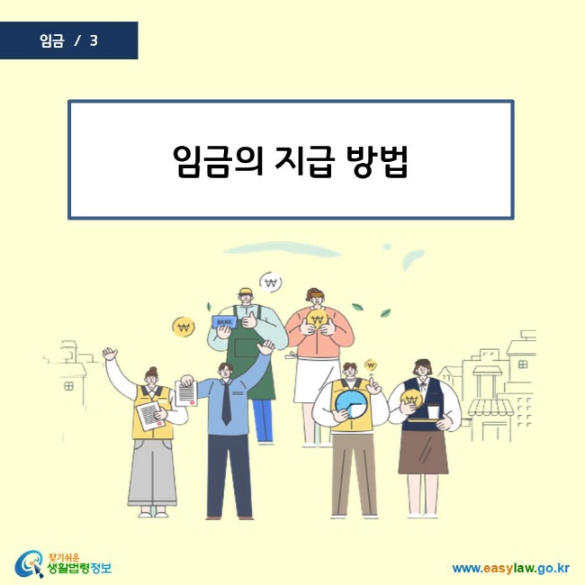 임금의 지급방법