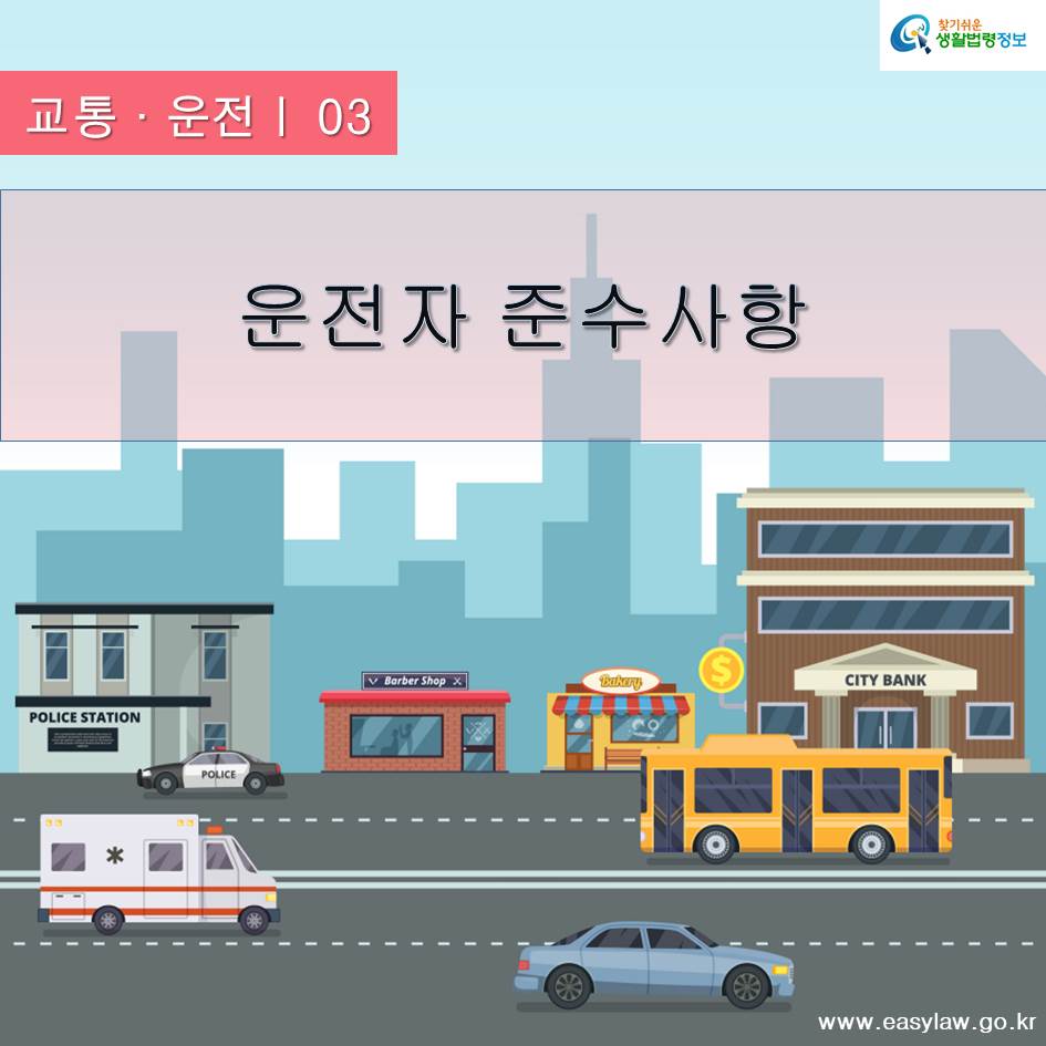 교통·운전ㅣ 03 운전자 준수사항 www.easylaw.go.kr