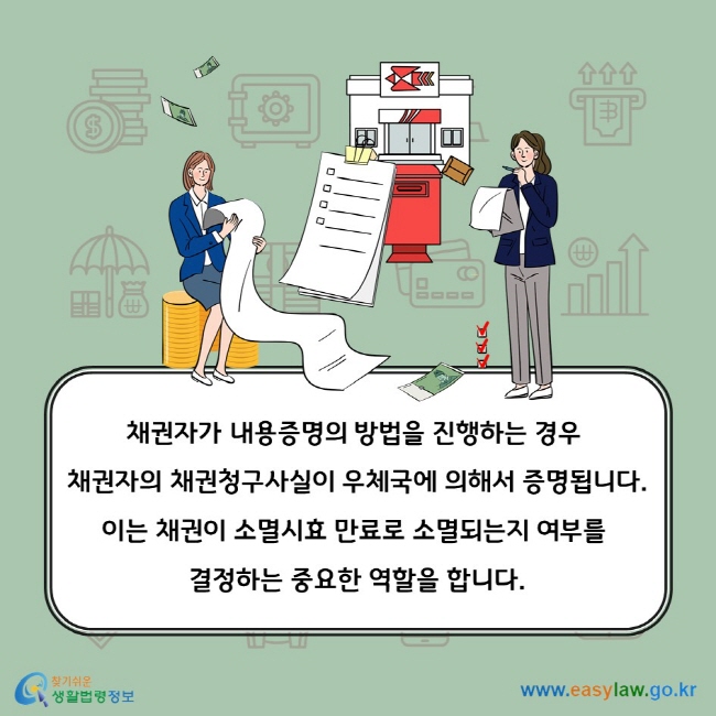 채권자가 내용증명의 방법을 진행하는 경우 채권자의 채권청구사실이 우체국에 의해서 증명됩니다. 이는 채권이 소멸시효 만료로 소멸되는지 여부를 결정하는 중요한 역할을 합니다.