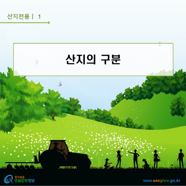 산지전용 | 1 산지의 구분 찾기쉬운 생활법령정보 로고 www.easylaw.go.kr 