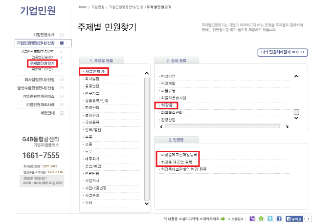예를 들어 화장품 제조업을 하는 경우에는 기업지원플러스 홈페이지의 기업민원 → 기업민원행정안내/신청 → 주제별민원찾기에 들어가서 주제별 분류에서 사업인허가를 선택하고, 상세분류에서 화장품을 클릭한 후 민원명에서 화장품제조판매업등록 또는 화장품 제조업 등록 등을 선택하면 인허가 업종인지 여부를 확인할 수 있음