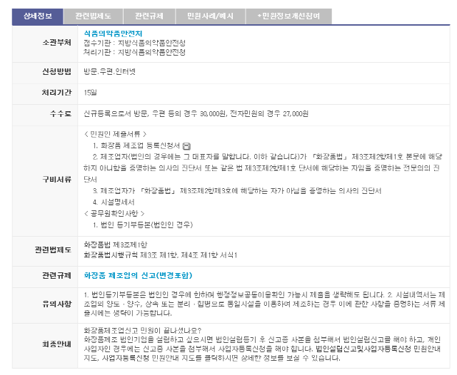 그 밖에 소관부처와, 신청방법, 처리기간, 수수료, 구비서류, 관련법령 및 유의사항 등에 관한 내용을 확인할 수 있음