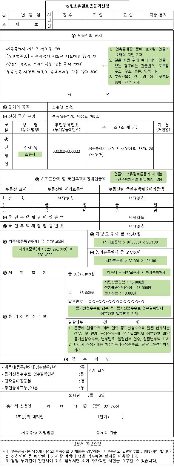 건물소유권보존등기신청서 양식