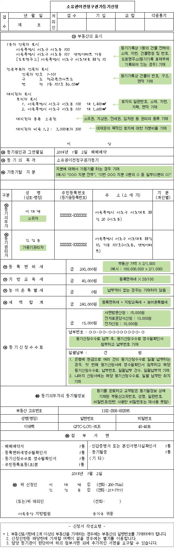 소유권 이전 청구권 가등기 신청서 양식