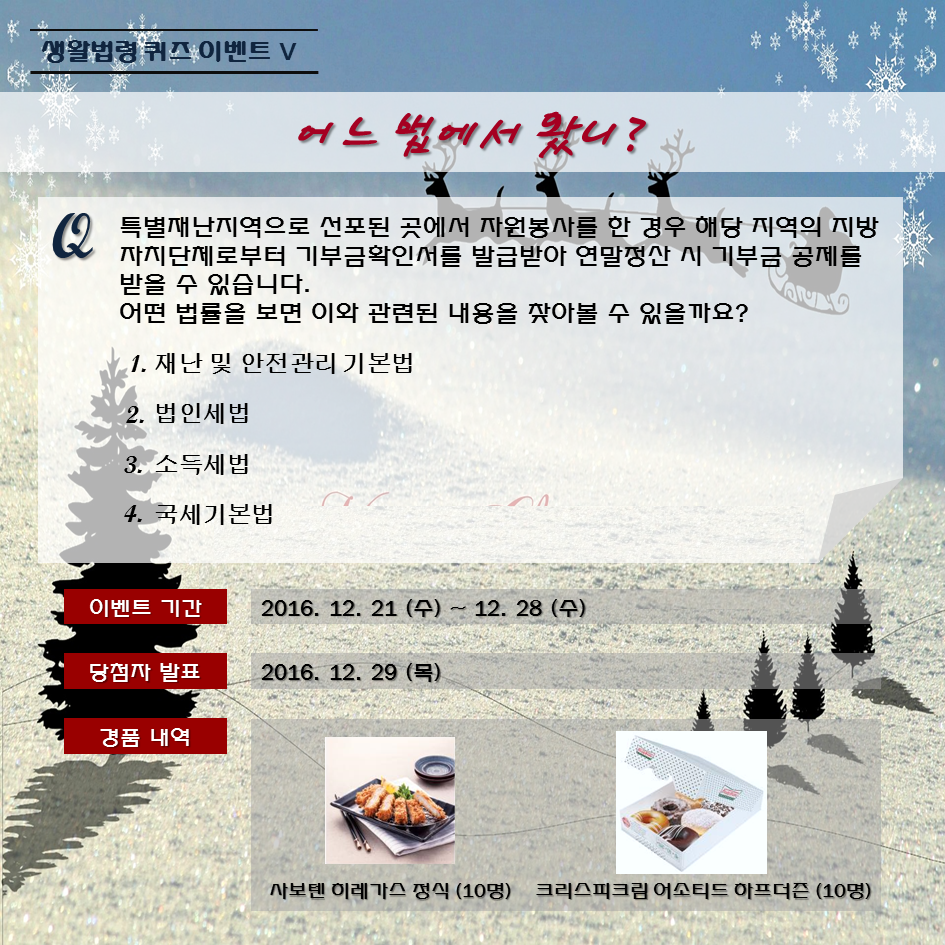 생활법령 퀴즈 이벤트 어느 법에서 왔니? 생활법령 퀴즈 이벤트 안내, 특별재난지역 선포 법률