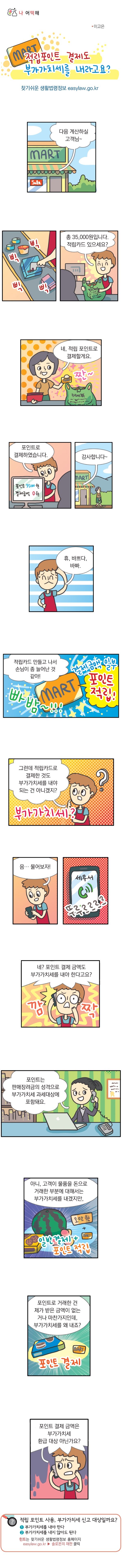 <법나들이 2017년 8월> 적립포인트 결제도 부가가치세를 내라고요?