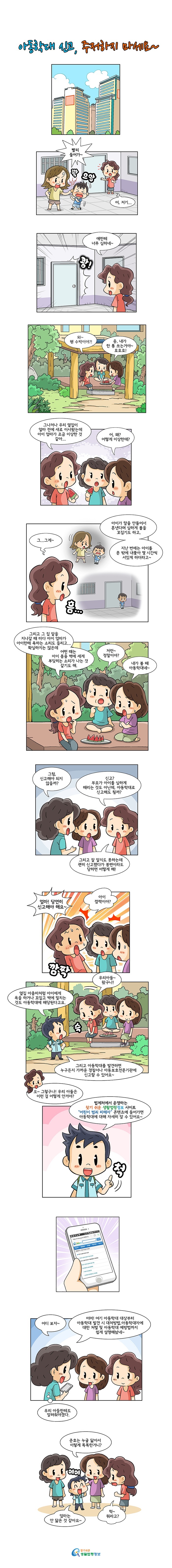 <제33화> 아동학대 신고, 주저하지 마세요~