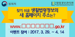생활법령 이벤트 찾기 쉬운 생활법령정보의 새 홈페이지 주소는? 이벤트 참여 안내