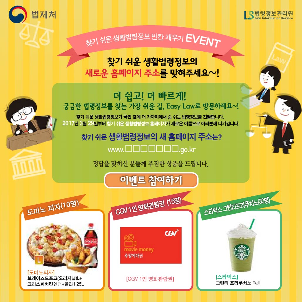 생활법령 이벤트 생활법령 빈칸 채우기 이벤트, 찾기 쉬운 생활법령의 새로운 홈페이지 주소를 맞혀주세요~! Easy Law로 방문하세요~!