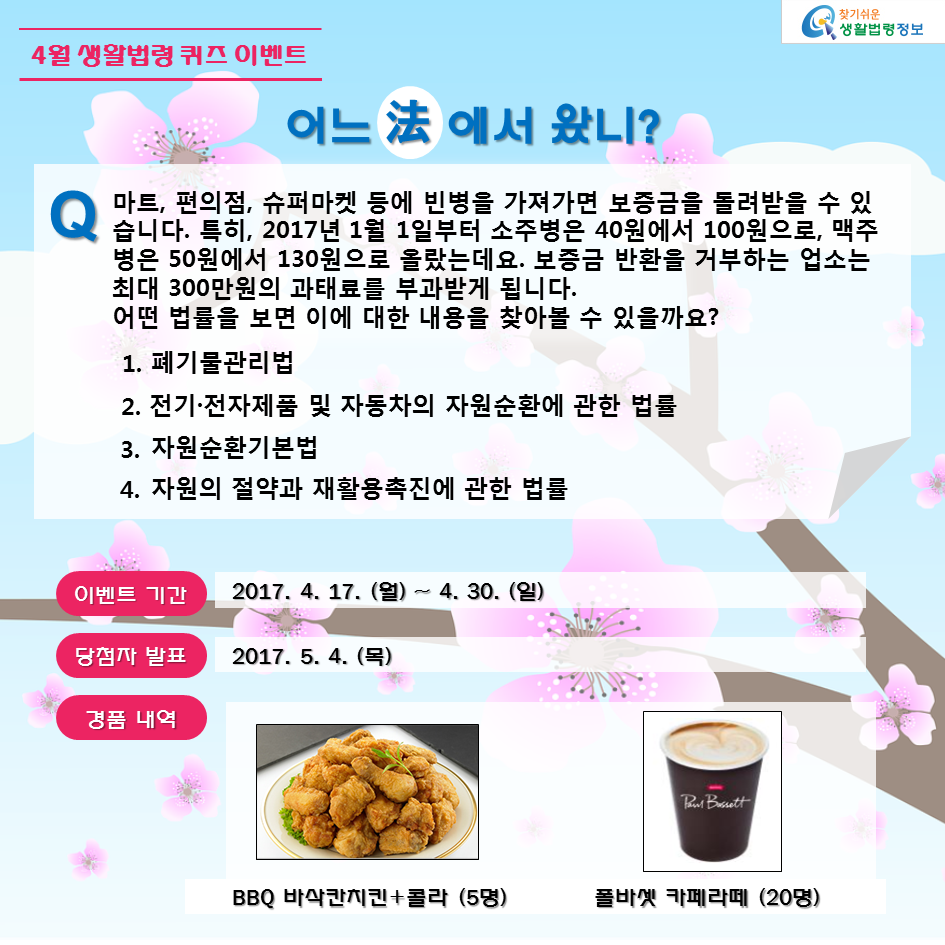 4월 생활법령 퀴즈이벤트, 어느 법에서 왔니? 빈병보증금 반환 법률