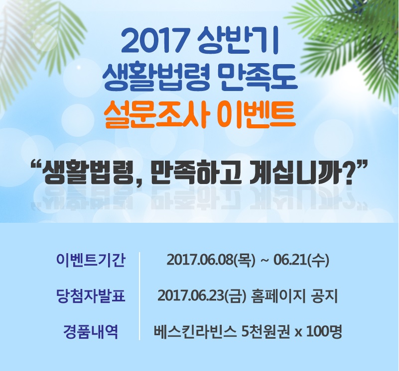 2017 상반기 생활법령 만족도 설문조사 이벤트, 생활법령 만족하고 계십니까?(이벤트 참여 안내)